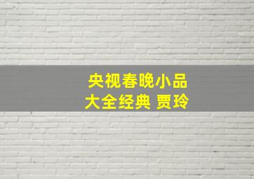 央视春晚小品大全经典 贾玲